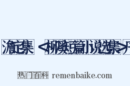 澹定集·＜柳溪短篇小说选集＞序是什么意思的图片
